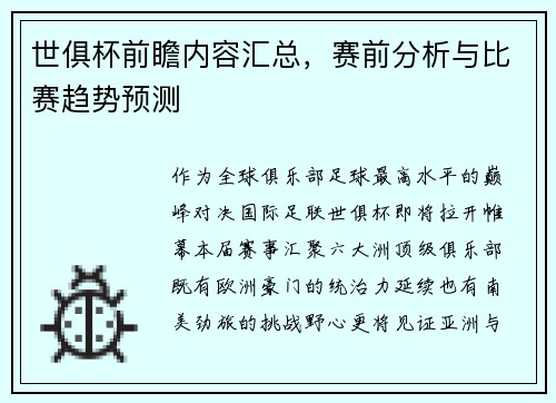 世俱杯前瞻内容汇总，赛前分析与比赛趋势预测