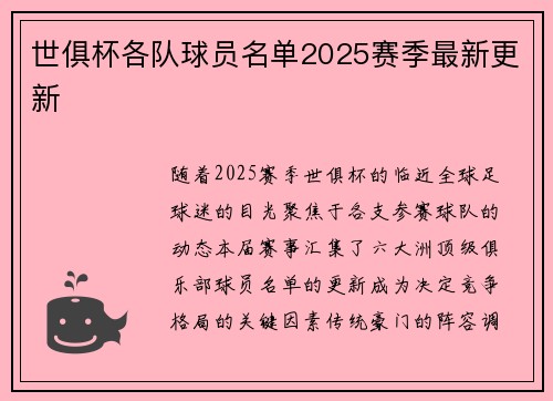 世俱杯各队球员名单2025赛季最新更新