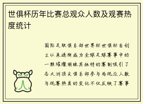 世俱杯历年比赛总观众人数及观赛热度统计