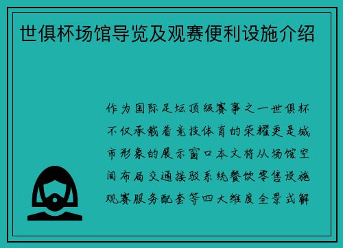 世俱杯场馆导览及观赛便利设施介绍