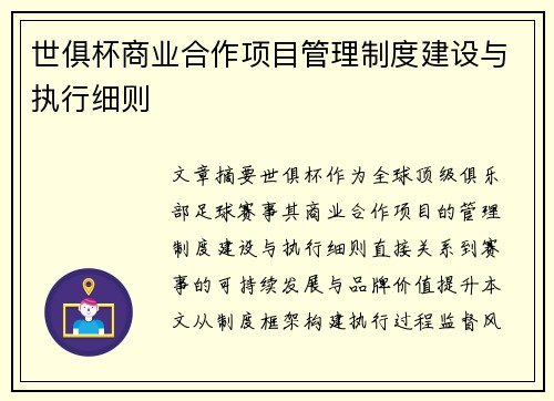世俱杯商业合作项目管理制度建设与执行细则