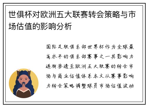 世俱杯对欧洲五大联赛转会策略与市场估值的影响分析