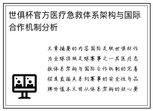 世俱杯官方医疗急救体系架构与国际合作机制分析