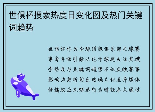 世俱杯搜索热度日变化图及热门关键词趋势