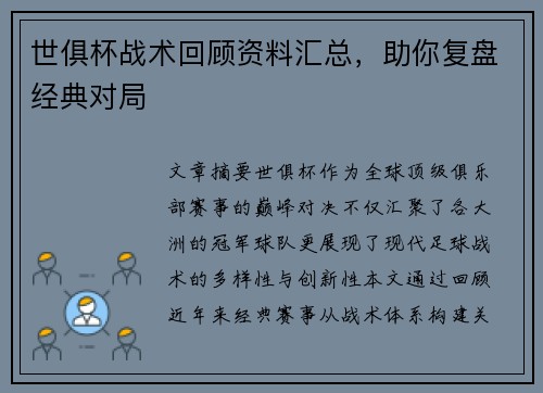 世俱杯战术回顾资料汇总，助你复盘经典对局