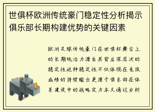 世俱杯欧洲传统豪门稳定性分析揭示俱乐部长期构建优势的关键因素