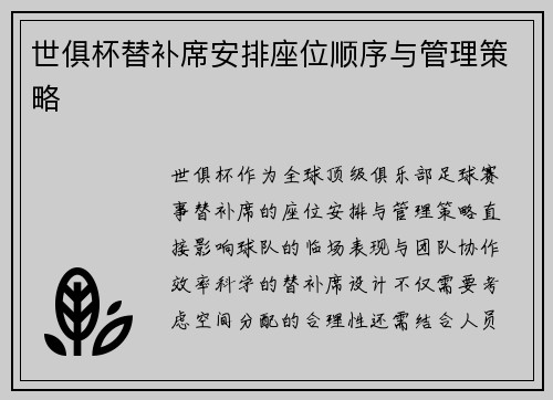 世俱杯替补席安排座位顺序与管理策略