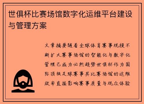 世俱杯比赛场馆数字化运维平台建设与管理方案