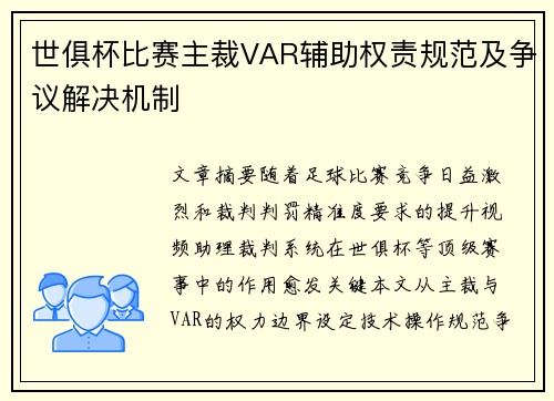 世俱杯比赛主裁VAR辅助权责规范及争议解决机制