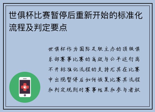 世俱杯比赛暂停后重新开始的标准化流程及判定要点