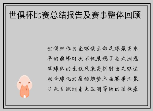 世俱杯比赛总结报告及赛事整体回顾