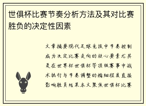 世俱杯比赛节奏分析方法及其对比赛胜负的决定性因素