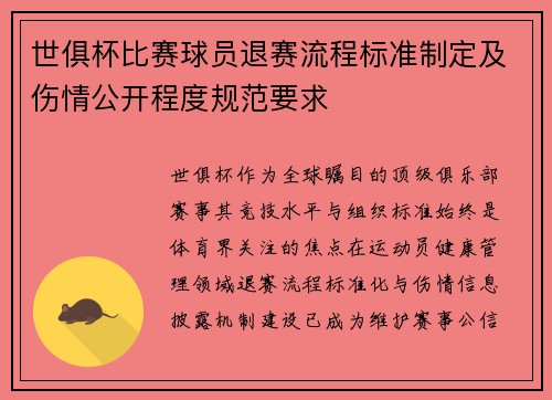 世俱杯比赛球员退赛流程标准制定及伤情公开程度规范要求