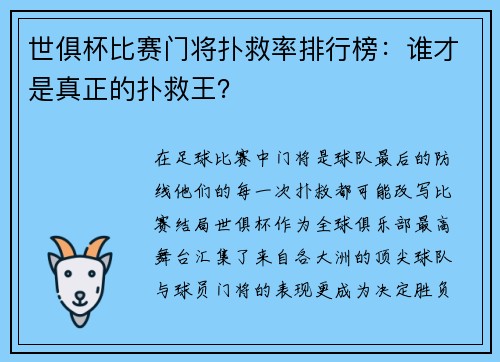 世俱杯比赛门将扑救率排行榜：谁才是真正的扑救王？
