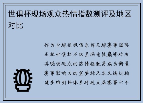 世俱杯现场观众热情指数测评及地区对比