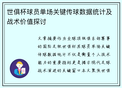 世俱杯球员单场关键传球数据统计及战术价值探讨