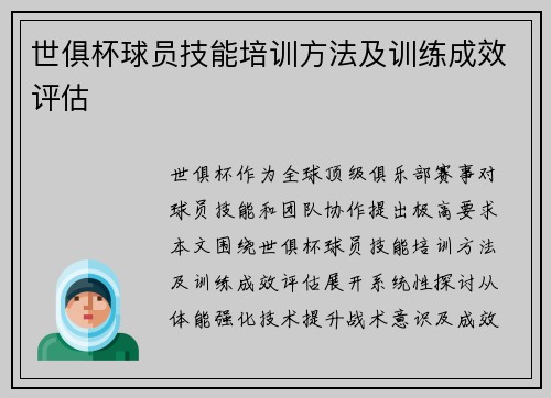 世俱杯球员技能培训方法及训练成效评估