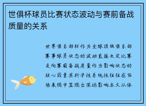 世俱杯球员比赛状态波动与赛前备战质量的关系