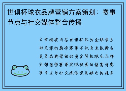 世俱杯球衣品牌营销方案策划：赛事节点与社交媒体整合传播