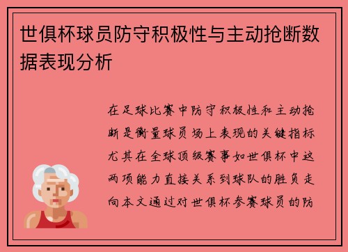 世俱杯球员防守积极性与主动抢断数据表现分析