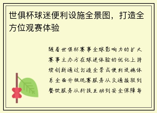 世俱杯球迷便利设施全景图，打造全方位观赛体验