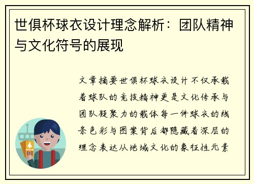 世俱杯球衣设计理念解析：团队精神与文化符号的展现